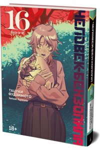 Фудзимото Т. Человек-бензопила. Кн. 16. Буэ-э-э!