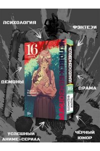 Фудзимото Т. Человек-бензопила. Кн. 16. Буэ-э-э!