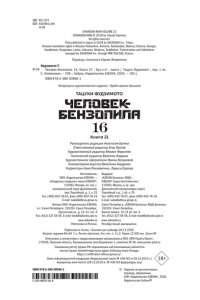 Фудзимото Т. Человек-бензопила. Кн. 16. Буэ-э-э!