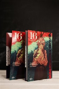 Фудзимото Т. Человек-бензопила. Кн. 16. Буэ-э-э!