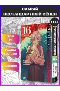 Фудзимото Т. Человек-бензопила. Кн. 16. Буэ-э-э!