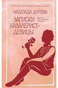 Дурова Н. Записки кавалерист-девицы