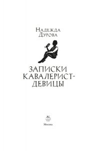 Дурова Н. Записки кавалерист-девицы