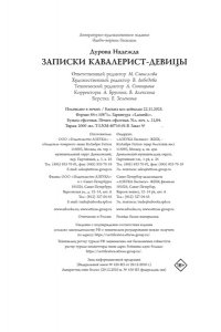Дурова Н. Записки кавалерист-девицы