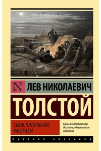 Толстой Л.Н. Севастопольские рассказы