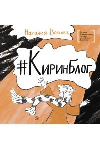 волкова ЛМК Волкова. Киринблог