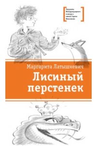 Латышкевич ЛМК Латышкевич. Лисиный перстенек