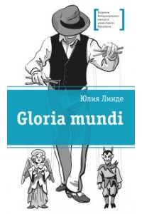 Линде М. ЛМК Линде. Gloria mundi