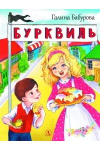 Бабурова Г.А. НМ Бабурова. Бурквиль