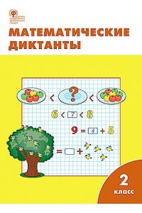 Алимпиева М.Н. РТ Математические диктанты 2 кл. НОВЫЙ ФГОС
