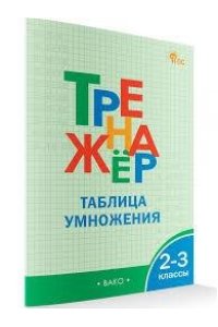 Дмитриева О.И. ТР Тренажёр по математике.Таблица умножения. 2-3 кл. НОВЫЙ ФГОС