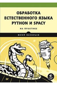 Васильев Ю. Обработка естественного языка Python и spaCy на практике