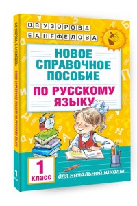 Новое справочное пособие по русскому языку. 1 класс