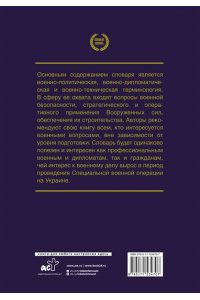 Война и мир в терминах и определениях. Военный словарь АСТ 470-7