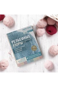 Рельефные узоры из перекрещенных петель. Новый подход к вязанию и дизайну. Большое практическое руководство ЭКСМО 527-8