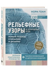 Рельефные узоры из перекрещенных петель. Новый подход к вязанию и дизайну. Большое практическое руководство ЭКСМО 527-8