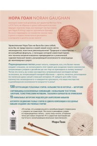 Рельефные узоры из перекрещенных петель. Новый подход к вязанию и дизайну. Большое практическое руководство ЭКСМО 527-8