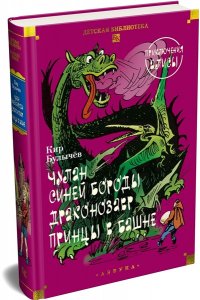 Булычев К. Чулан Синей Бороды. Драконозавр. Приключения Алисы (илл. М. Лисогорского, Л. Хачатряна)