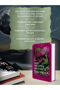 Булычев К. Чулан Синей Бороды. Драконозавр. Приключения Алисы (илл. М. Лисогорского, Л. Хачатряна)