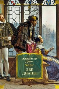 Дюма А. Две Дианы (с илл.)
