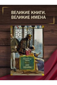 Дюма А. Две Дианы (с илл.)