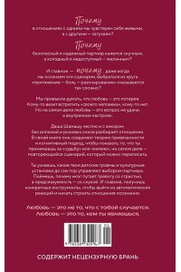 Шамашу Д. Любовь ? не чувство. Как выбрать того, с которым будет ?долго?