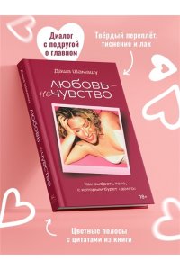 Шамашу Д. Любовь ? не чувство. Как выбрать того, с которым будет ?долго?