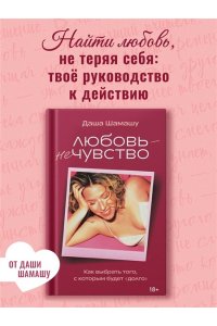 Шамашу Д. Любовь ? не чувство. Как выбрать того, с которым будет ?долго?