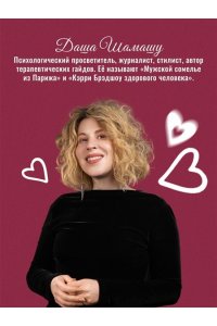 Шамашу Д. Любовь ? не чувство. Как выбрать того, с которым будет ?долго?