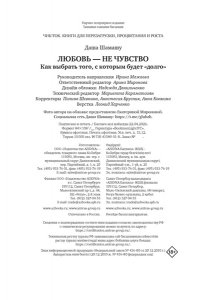 Шамашу Д. Любовь ? не чувство. Как выбрать того, с которым будет ?долго?
