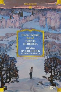 Гордин Я. Гибель Пушкина. Право на поединок