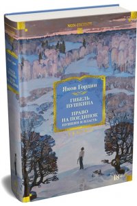 Гордин Я. Гибель Пушкина. Право на поединок