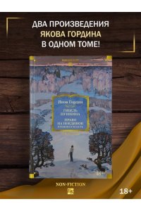 Гордин Я. Гибель Пушкина. Право на поединок