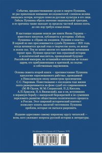 Гордин Я. Гибель Пушкина. Право на поединок
