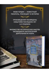 Гордин Я. Гибель Пушкина. Право на поединок