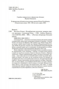 Етоев А. Бегство в Египет. Петербургские светотени