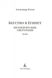 Етоев А. Бегство в Египет. Петербургские светотени