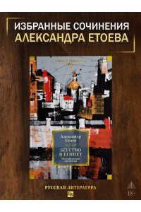 Етоев А. Бегство в Египет. Петербургские светотени