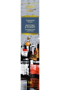 Етоев А. Бегство в Египет. Петербургские светотени
