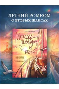Картер Л. Между штормом и тобой