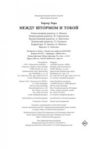 Картер Л. Между штормом и тобой