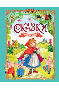 Носов И. Сказки малышам