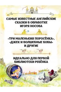 Носов И. Сказки малышам