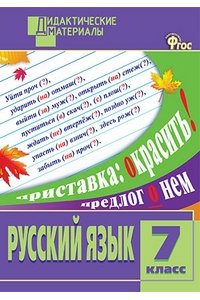 Русский язык 7 кл. Разноуровневые задания. ФГОС