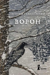 ВОРОН РАДУШЕВСКИЙ КОМПАСГИД 715-2