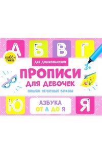 Савранская А.В. Прописи для девочек. Пишем печатные буквы