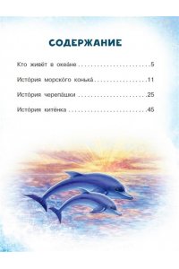Немцова Н.Л. Морские сказки для почемучки