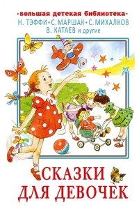 Маршак С.Я., Михалков С.В., Катаев В.П., Тэффи Н.А., и др. Сказки для девочек