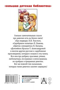 Маршак С.Я., Михалков С.В., Катаев В.П., Тэффи Н.А., и др. Сказки для девочек