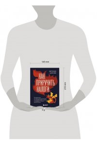 Цанова Е.С. Как приручить налоги. Путеводитель по миру налогов для тех, кто зарабатывает, тратит и планирует открыть малый бизнес